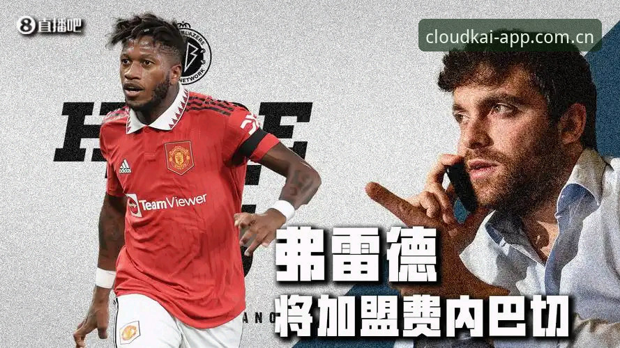 皇家社会防线补强操作教程——从迪奥戈·莱特转会看如何用云开全站平台追踪赛事动态